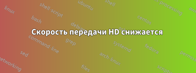 Скорость передачи HD снижается