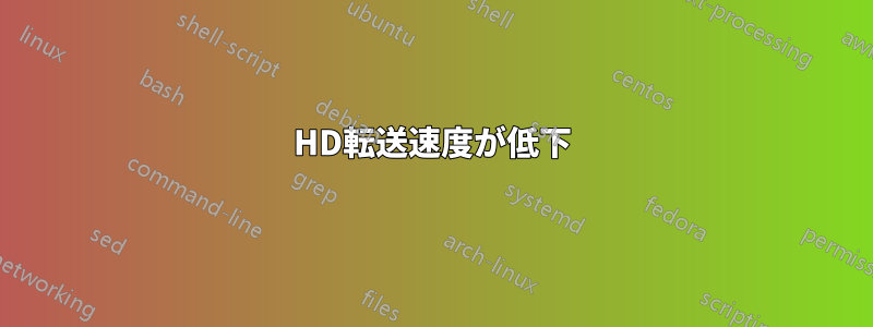 HD転送速度が低下