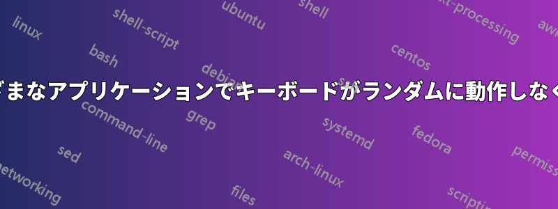 さまざまなアプリケーションでキーボードがランダムに動作しなくなる