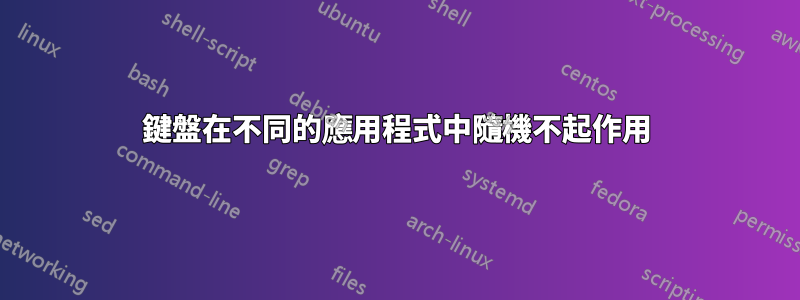 鍵盤在不同的應用程式中隨機不起作用