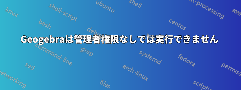 Geogebraは管理者権限なしでは実行できません