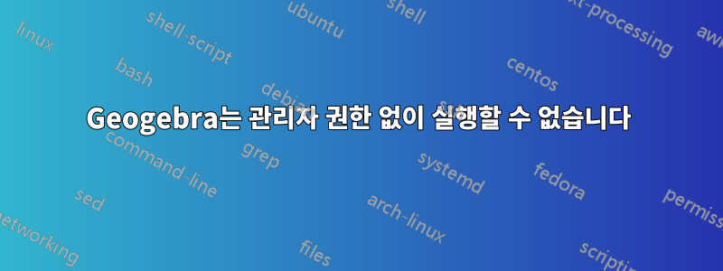 Geogebra는 관리자 권한 없이 실행할 수 없습니다