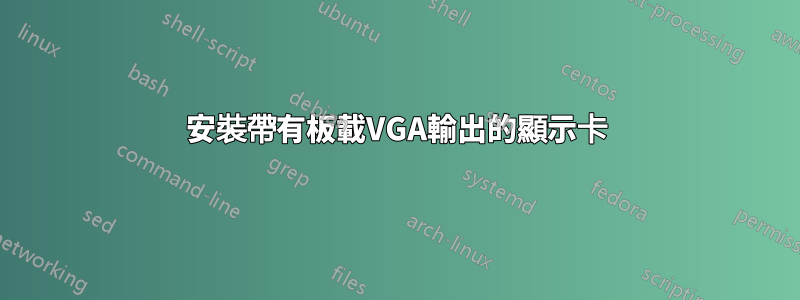 安裝帶有板載VGA輸出的顯示卡