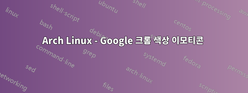 Arch Linux - Google 크롬 색상 이모티콘
