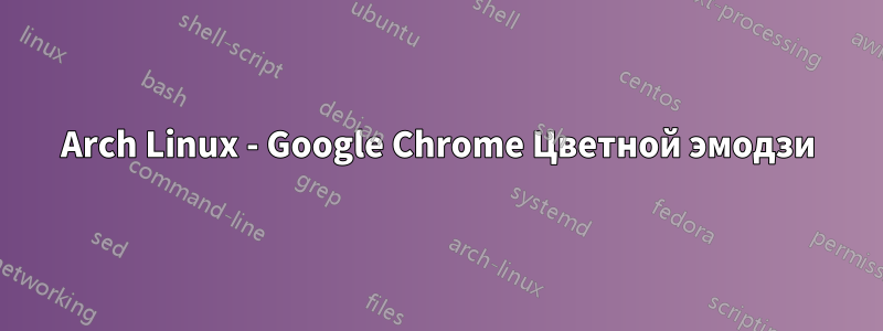 Arch Linux - Google Chrome Цветной эмодзи