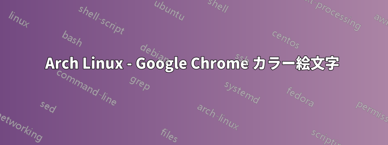 Arch Linux - Google Chrome カラー絵文字