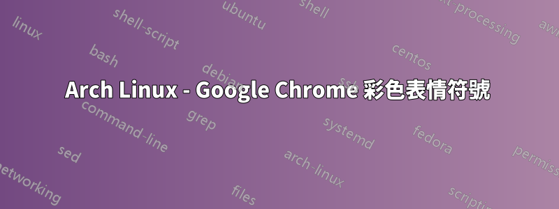 Arch Linux - Google Chrome 彩色表情符號