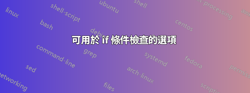 可用於 if 條件檢查的選項