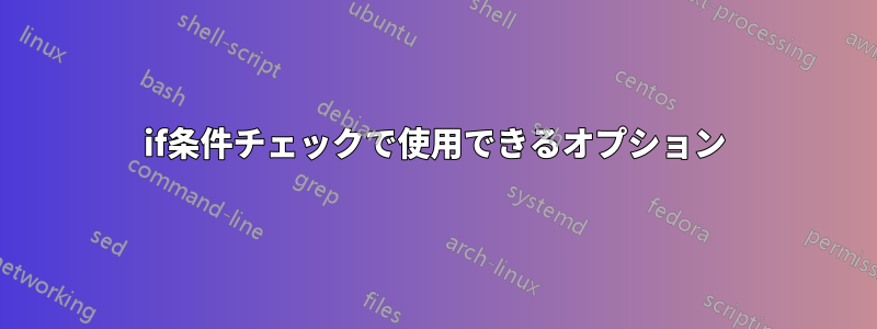 if条件チェックで使用できるオプション