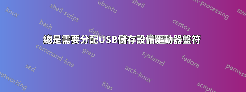 總是需要分配USB儲存設備驅動器盤符