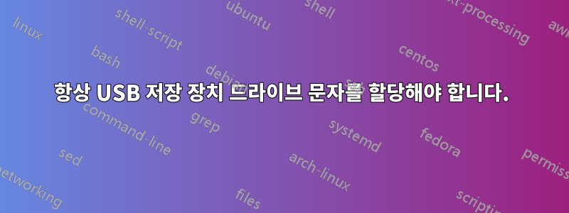 항상 USB 저장 장치 드라이브 문자를 할당해야 합니다.