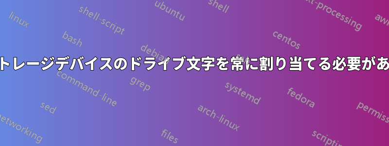 USBストレージデバイスのドライブ文字を常に割り当てる必要があります