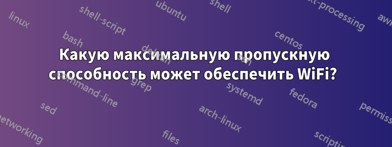 Какую максимальную пропускную способность может обеспечить WiFi? 