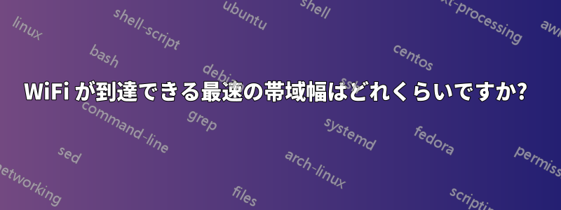 WiFi が到達できる最速の帯域幅はどれくらいですか? 