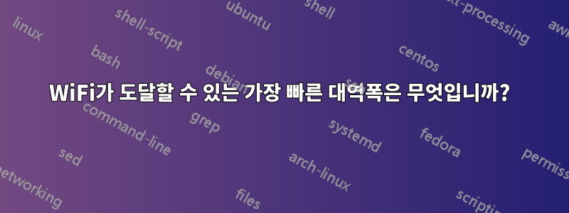 WiFi가 도달할 수 있는 가장 빠른 대역폭은 무엇입니까? 