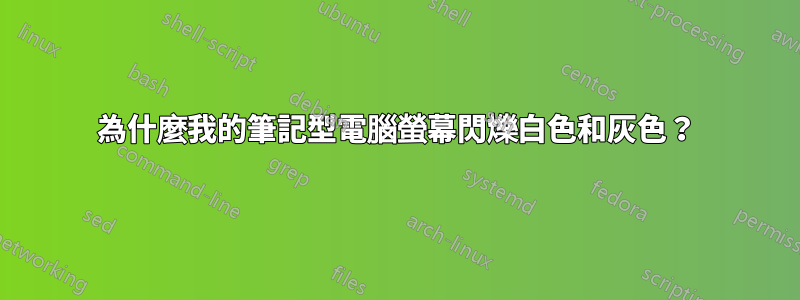 為什麼我的筆記型電腦螢幕閃爍白色和灰色？