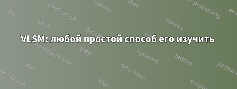 VLSM: любой простой способ его изучить