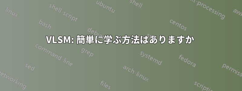 VLSM: 簡単に学ぶ方法はありますか