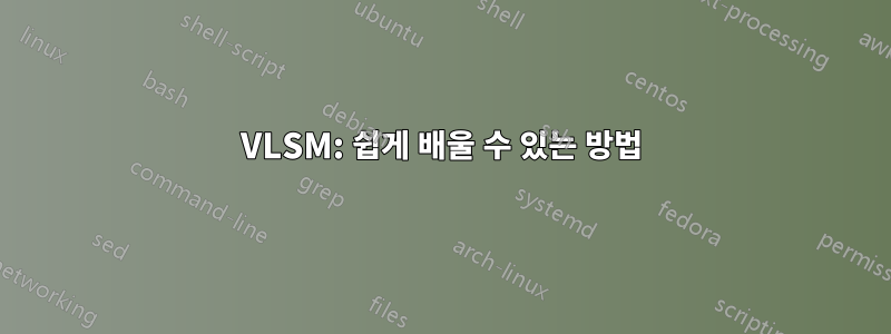 VLSM: 쉽게 배울 수 있는 방법