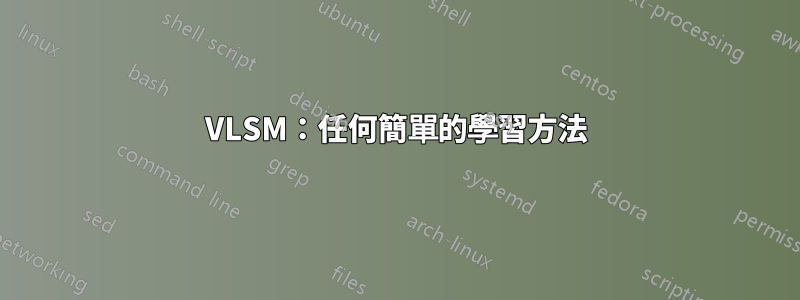 VLSM：任何簡單的學習方法