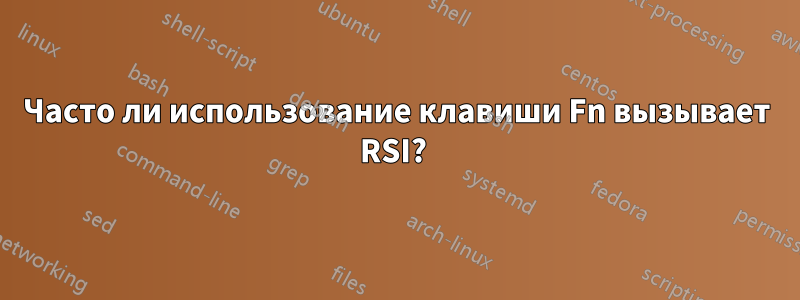 Часто ли использование клавиши Fn вызывает RSI? 