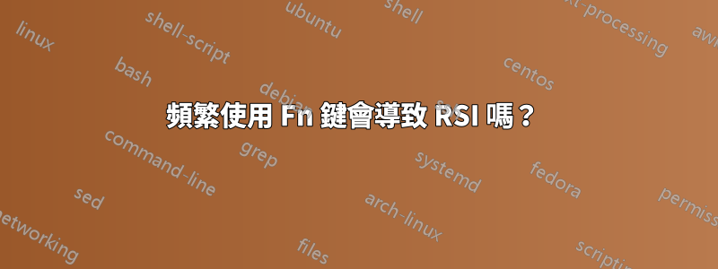 頻繁使用 Fn 鍵會導致 RSI 嗎？ 