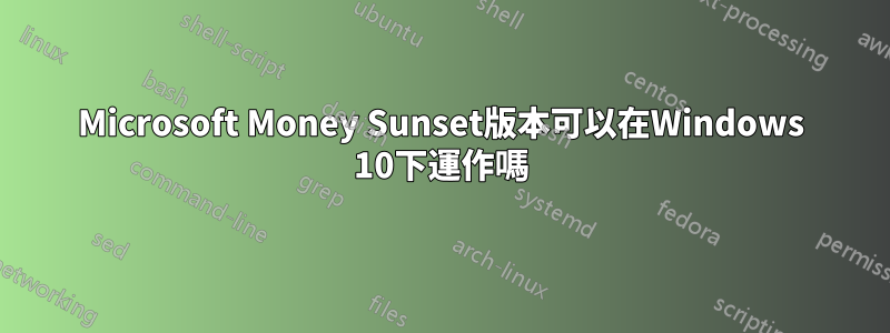 Microsoft Money Sunset版本可以在Windows 10下運作嗎