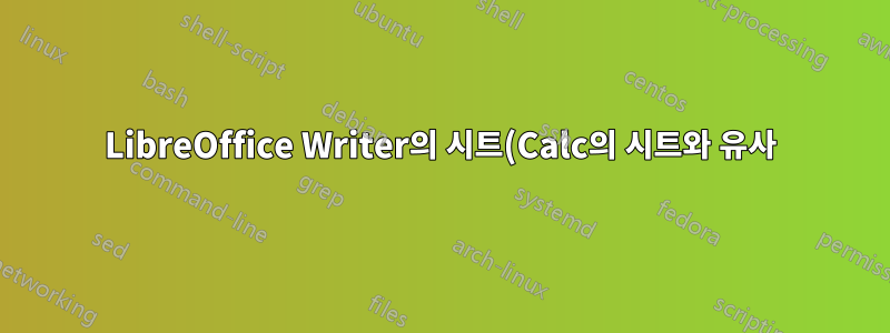 LibreOffice Writer의 시트(Calc의 시트와 유사)?