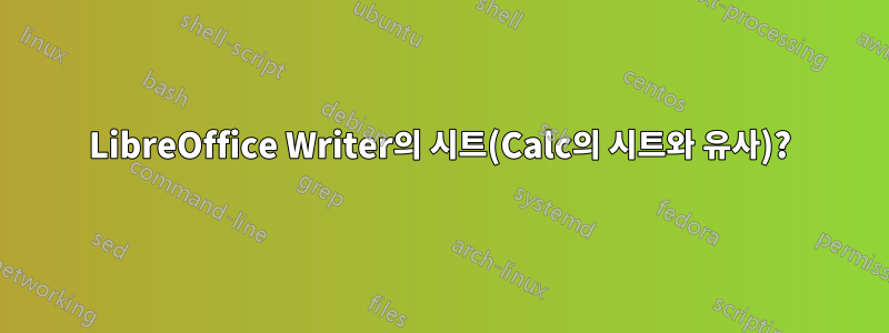 LibreOffice Writer의 시트(Calc의 시트와 유사)?