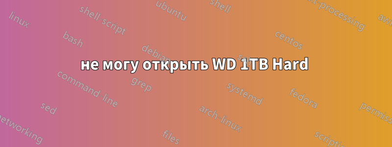 не могу открыть WD 1TB Hard