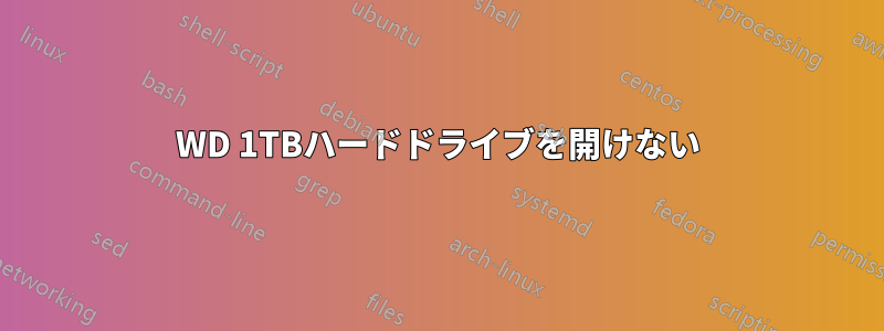 WD 1TBハードドライブを開けない