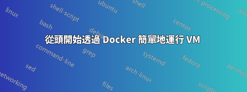 從頭開始透過 Docker 簡單地運行 VM