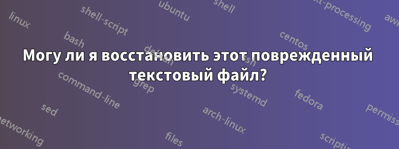 Могу ли я восстановить этот поврежденный текстовый файл?