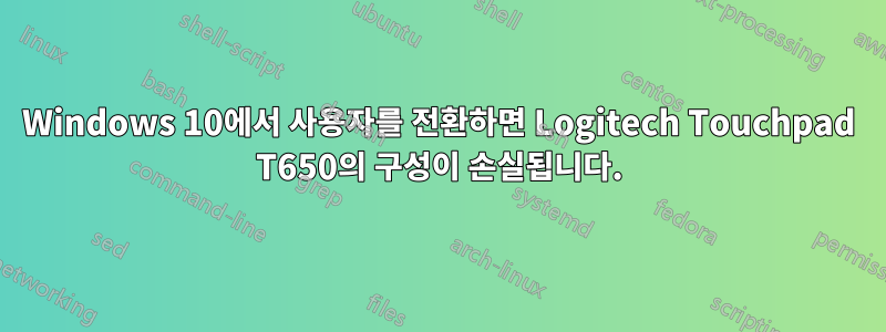 Windows 10에서 사용자를 전환하면 Logitech Touchpad T650의 구성이 손실됩니다.