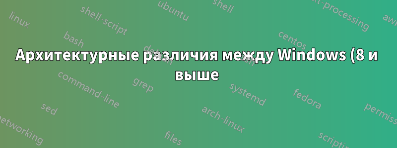 Архитектурные различия между Windows (8 и выше) и *Nix