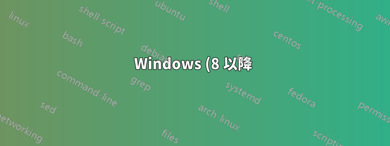 Windows (8 以降) と *Nix のアーキテクチャの違い