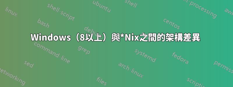 Windows（8以上）與*Nix之間的架構差異