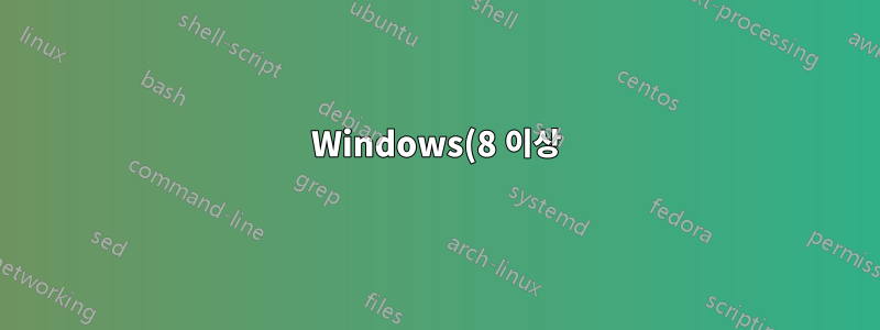 Windows(8 이상)와 *Nix 간의 아키텍처 차이