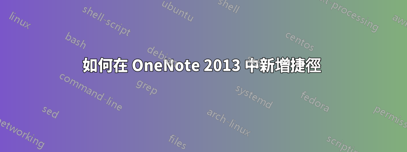 如何在 OneNote 2013 中新增捷徑