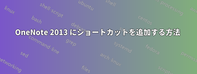 OneNote 2013 にショートカットを追加する方法