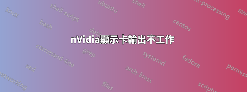 nVidia顯示卡輸出不工作