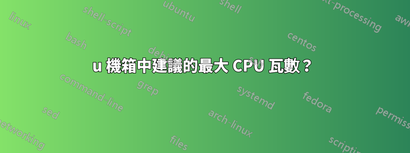 1u 機箱中建議的最大 CPU 瓦數？