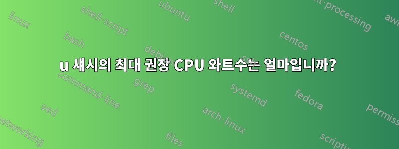 1u 섀시의 최대 권장 CPU 와트수는 얼마입니까?