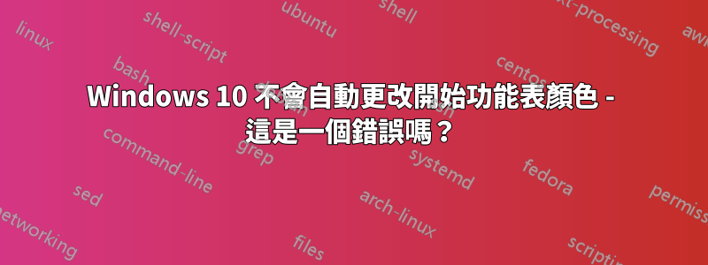 Windows 10 不會自動更改開始功能表顏色 - 這是一個錯誤嗎？