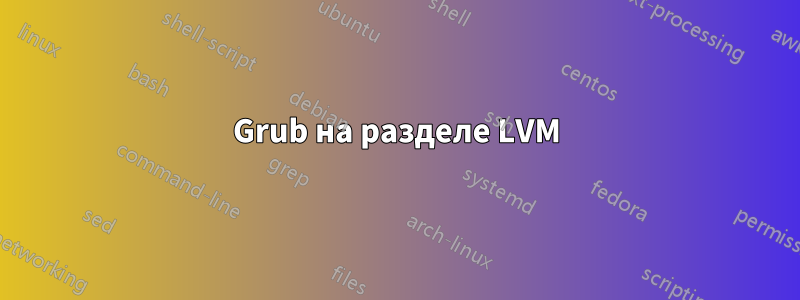 Grub на разделе LVM