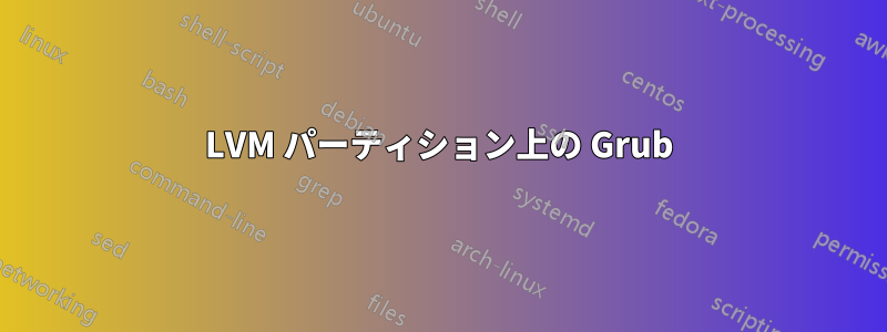 LVM パーティション上の Grub