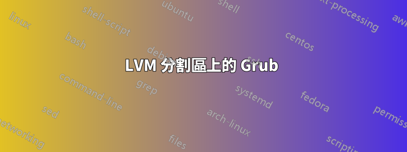 LVM 分割區上的 Grub