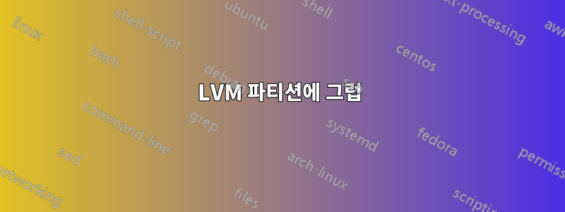 LVM 파티션에 그럽