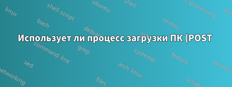 Использует ли процесс загрузки ПК (POST) дискретный графический процессор для отображения черно-белого текста?