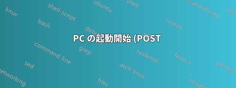 PC の起動開始 (POST) では、白黒テキストをレンダリングするために個別の GPU が使用されますか?